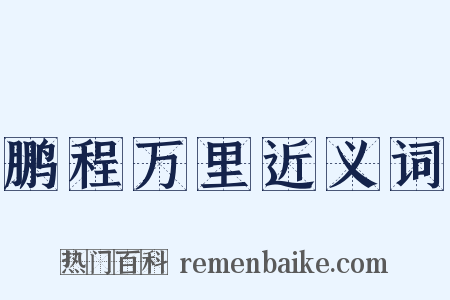 鹏程万里近义词是什么意思的图片